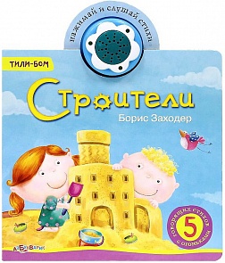 Интерактивная книга Строители из серии Тили-бом (Азбукварик, 01165-6)